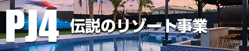 伝説のリゾート事業