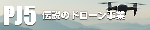 伝説のドローン事業