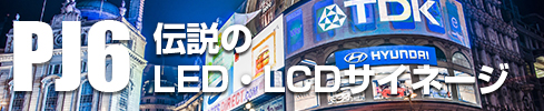 LED・LCDサイネージ事業
