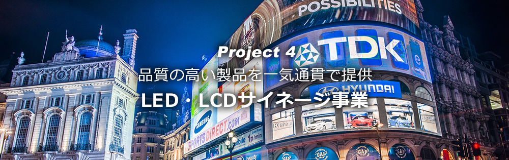 PJ4：LED・LCDサイネージ事業｜OMD International Group