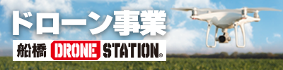 船橋 DRONE STATION