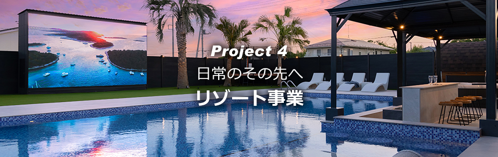 伝説のリゾート事業