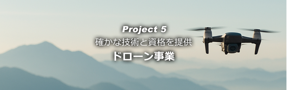 PJ9：ドローン事業｜OMD International Group